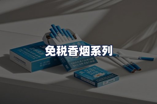 免税香烟系列